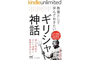 教養として学んでおきたいギリシャ神話 (マイナビ新書)