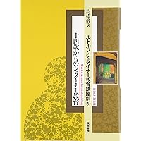 R・シュタイナー教育講座・全4巻揃【一般人間学,教育芸術1,2,14歳からの・】 R・シュタイナー教育講座・全4巻揃【一般人間学,教育芸術1,2,14