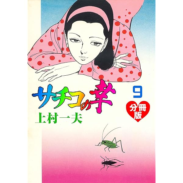 Amazon.co.jp: 悪魔のようなあいつ 上 (マンガの金字塔) eBook : 上村