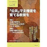 民主主義教育21 Vol.15 「公共」で主権者を育てる教育を (民主主義教育21 Vol. 15)