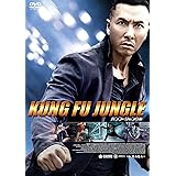 カンフー・ジャングル [DVD]