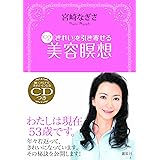 「きれい」を引き寄せる CDつき美容瞑想 (講談社の実用BOOK)
