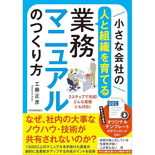 小さな会社の 人と組織を育てる 業務マニュアルのつくり方 工藤正彦 実践経営 リーダーシップ Kindleストア Amazon