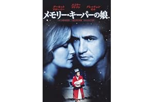 メモリー・キーパーの娘 (字幕版)