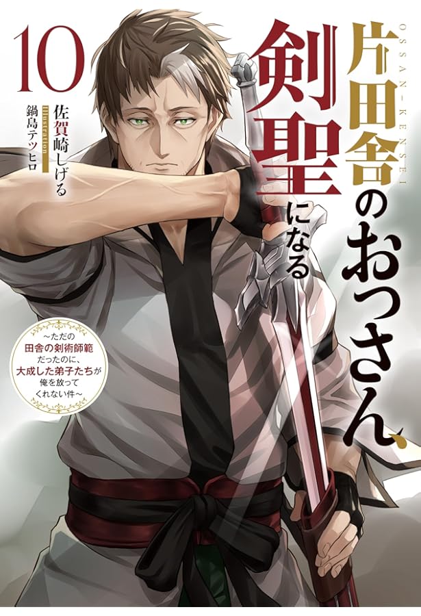 片田舎のおっさん、剣聖になる(9)~ただの田舎の剣術師範だったのに