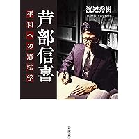 芦部憲法学──軌跡と今日的課題 | 高橋 和之, 長谷部 恭男 |本
