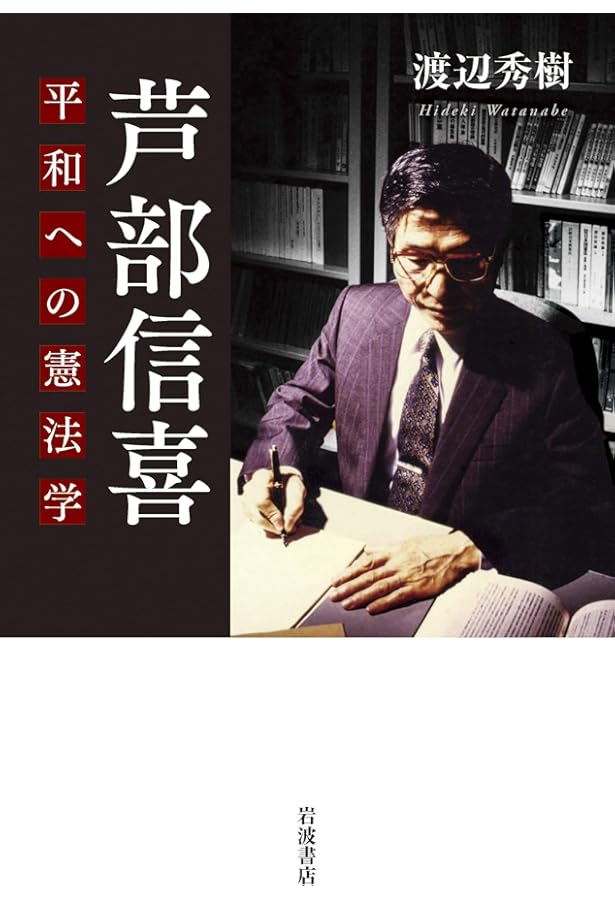 芦部憲法学──軌跡と今日的課題 | 高橋 和之, 長谷部 恭男 |本