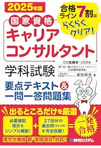 国家資格キャリアコンサルタント 学科試験 要点テキスト＆一問一答問題