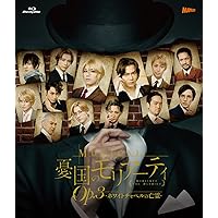 ミュージカル『憂国のモリアーティ』Op.3 –ホワイトチャペルの亡霊- [Blu-ray]