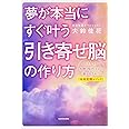 夢が本当にすぐ叶う 「引き寄せ脳」の作り方