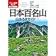 日本百名山 山あるきガイド上 (大人の遠足ブック)
