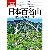 日本百名山 山あるきガイド上 (大人の遠足ブック)