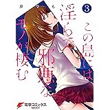 この島には淫らで邪悪なモノが棲む(3) (電撃コミックスNEXT)