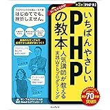 いちばんやさしいPHPの教本 第3版 PHP 8対応 人気講師が教える実践Webプログラミング (「いちばんやさしい教本」シリーズ)