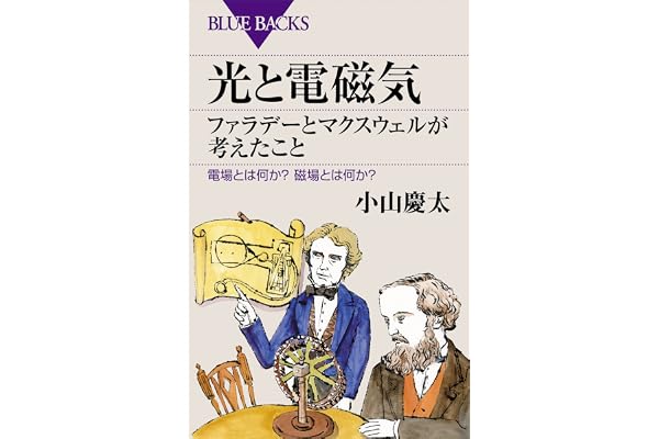 光と電磁気　ファラデーとマクスウェルが考えたこと　電場とは何か？　磁場とは何か？ (ブルーバックス)