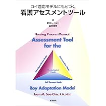 ロイ適応モデルにもとづく看護アセスメントツ-ル | ジョ-ン・M.セオ
