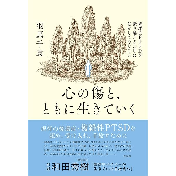 Amazon.co.jp: わたし、虐待サバイバー : 羽馬 千恵: 本