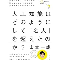 人工知能はどのようにして 「名人」を超えたのか?―――最強の将棋