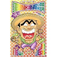 こちら葛飾区亀有公園前派出所 171 (ジャンプコミックス) | 秋本