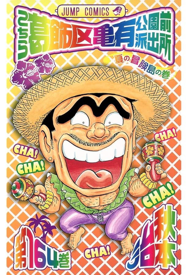 こちら葛飾区亀有公園前派出所 165 (ジャンプコミックス) | 秋本 治