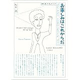 愛蔵版 お楽しみはこれからだ