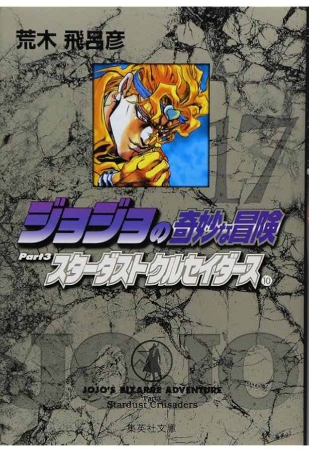 ジョジョの奇妙な冒険 15 Part3 スターダストクルセイダース 8 (集英社