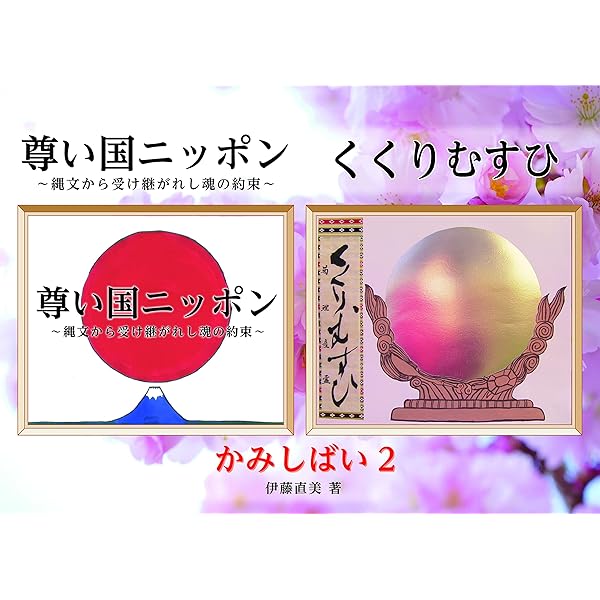 かみしばい | 伊藤直美 |本 | 通販 | Amazon