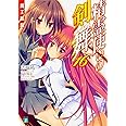 精霊使いの剣舞16 魔王凱旋 (MF文庫J)