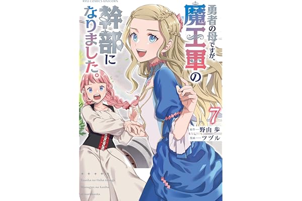 勇者の母ですが、魔王軍の幹部になりました。(7)【電子限定特典ペーパー付き】 (RCユニコーン)
