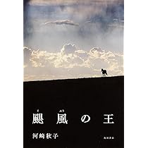 Amazon.co.jp: 颶風の王 : 河崎 秋子: 本