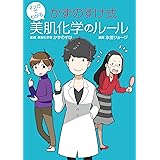 マンガでわかる かずのすけ式美肌化学のルール