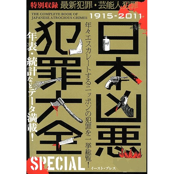 コンビニ本　犯罪本　凶悪犯罪　有名人　事件　有名人犯罪　刑務所　死刑囚 51nGGWIirYL._AC_SY200_QL15_.jpg