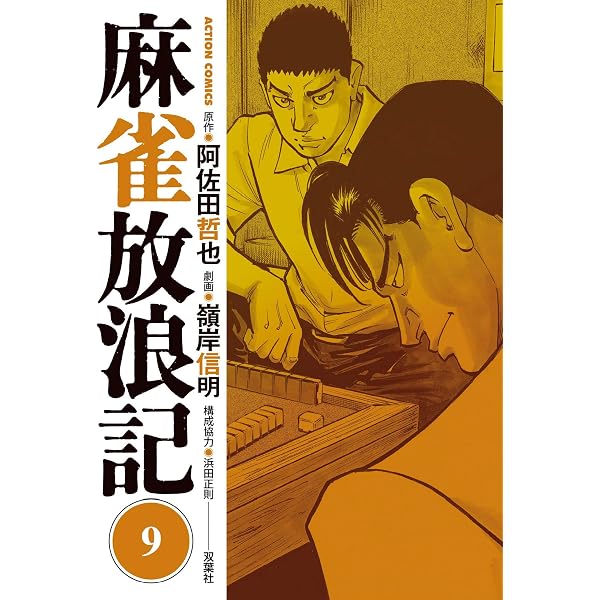Amazon.co.jp: 麻雀放浪記 ： 10 (アクションコミックス) eBook : 阿