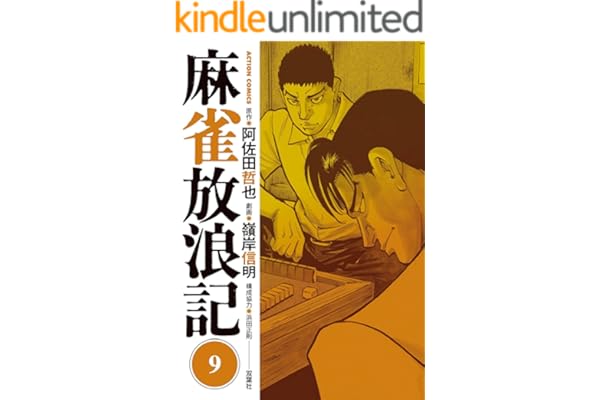 麻雀放浪記 ： 9 (アクションコミックス)