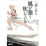 風が強く吹いている（新潮文庫）