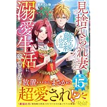 見捨てられ妻なので離縁を決意したら溺愛生活に突入しました