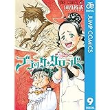 ブラッククローバー 9 (ジャンプコミックスDIGITAL)