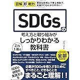 図解即戦力 SDGsの考え方と取り組みがこれ 1 冊でしっかりわかる教科書