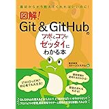 図解！　Git & GitHubのツボとコツがゼッタイにわかる本