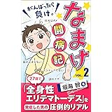 なまけ闘病記２: 全身性エリテマトーデスを発症した男の圧倒的リアル　希望の炎編