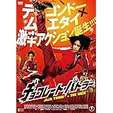 チョコレート・バトラー THE KICK [DVD]