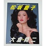 松坂慶子写真集