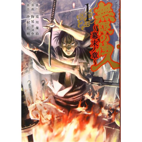 Amazon.co.jp: 無限の住人~幕末ノ章~(8) (アフタヌーンKC) : 滝川 廉治