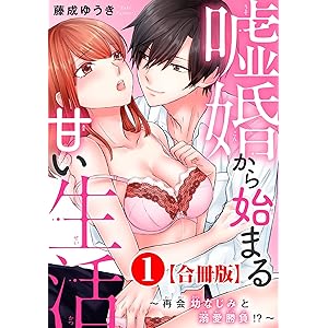 嘘婚から始まる甘い生活～再会幼なじみと溺愛勝負!?～【合冊版】1 (恋愛宣言)の表紙