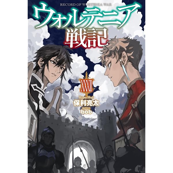 ウォルテニア戦記 XXXI (HJ NOVELS HJN 09-31) | 保利亮太 |本 | 通販