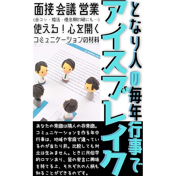 隣人の毎年行事でアイスブレイク 面接 会議 営業 合コン 婚活 倦怠期打破にも使える 心を開くコミュニケーションの材料 Yy企画 コミュニケーション Kindleストア Amazon