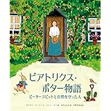ビアトリクス・ポター物語:ピーターラビットと自然を守った人
