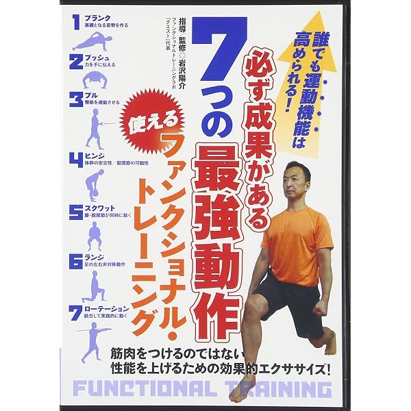 DVDつき 基本のファンクショナルトレーニング―見ながらできる! | 有賀