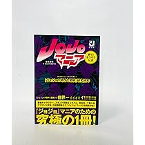 ジョジョの奇妙な冒険』研究読本 JOJOマニア―蘇る!オラオラ伝説 | 卓朗