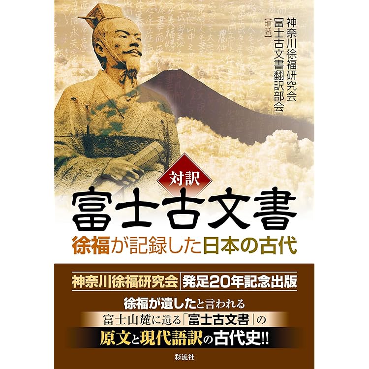 神皇紀【希少】 Amazon.co.jp: 神皇紀（宮下文書/富士古文献）: 大正10年刊